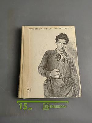 Л. Маяковская. О Владимире Маяковском