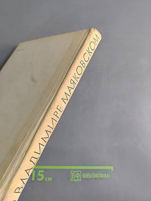 Л. Маяковская. О Владимире Маяковском