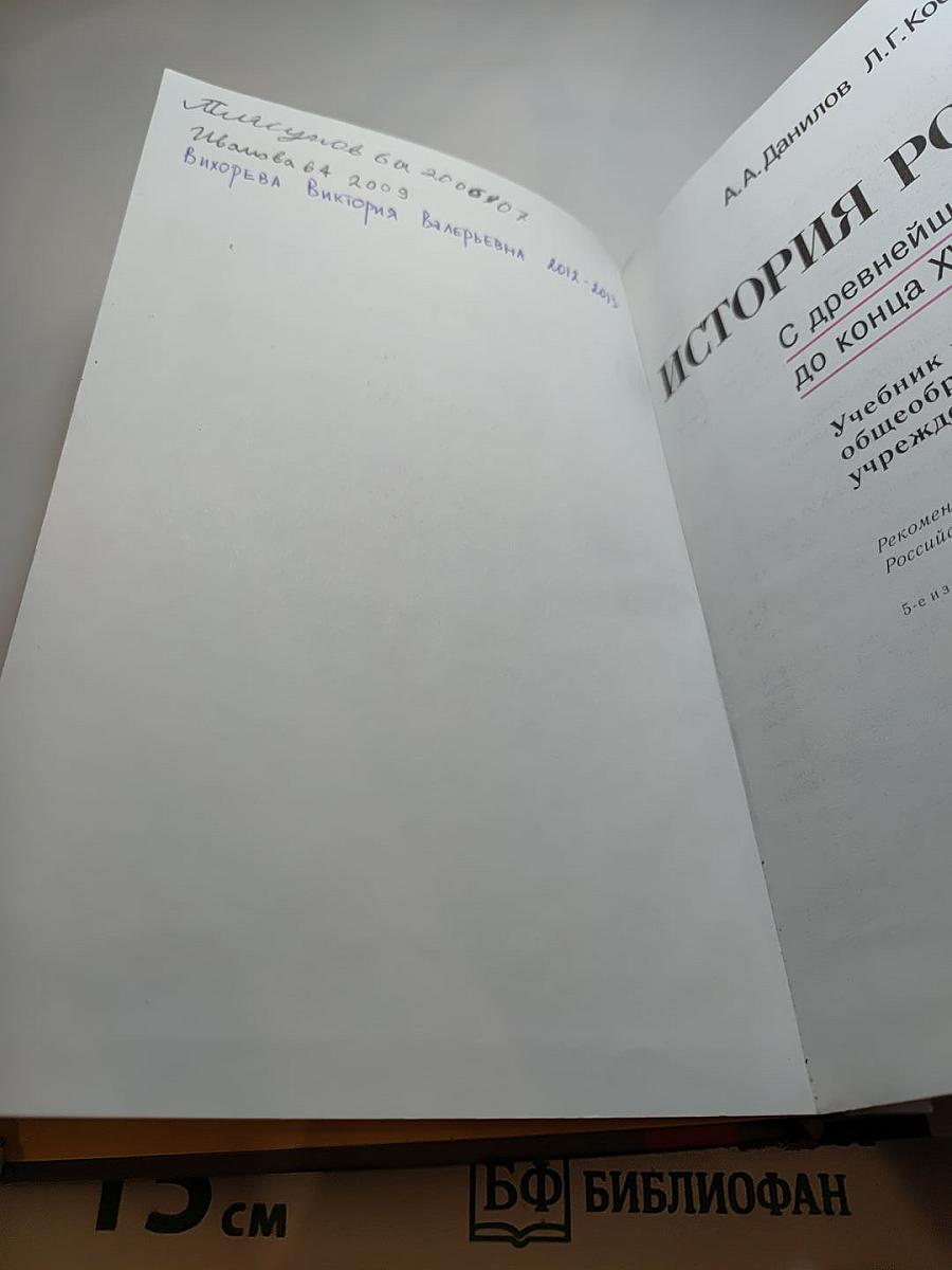 История России. С древнейших времен до конца XVI века. Учебник для 6 класса