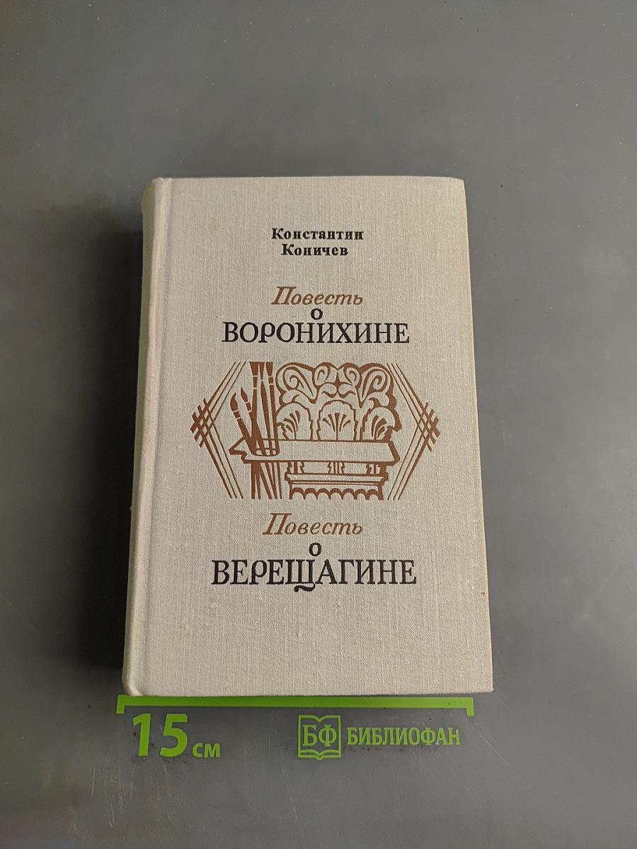 Повесть о Воронихине. Повесть о Верещагине