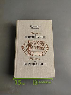 Повесть о Воронихине. Повесть о Верещагине