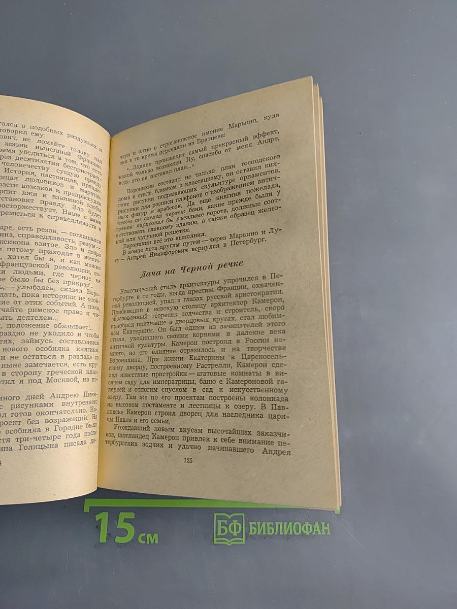 Повесть о Воронихине. Повесть о Верещагине