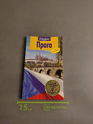 Polyglott Прага
