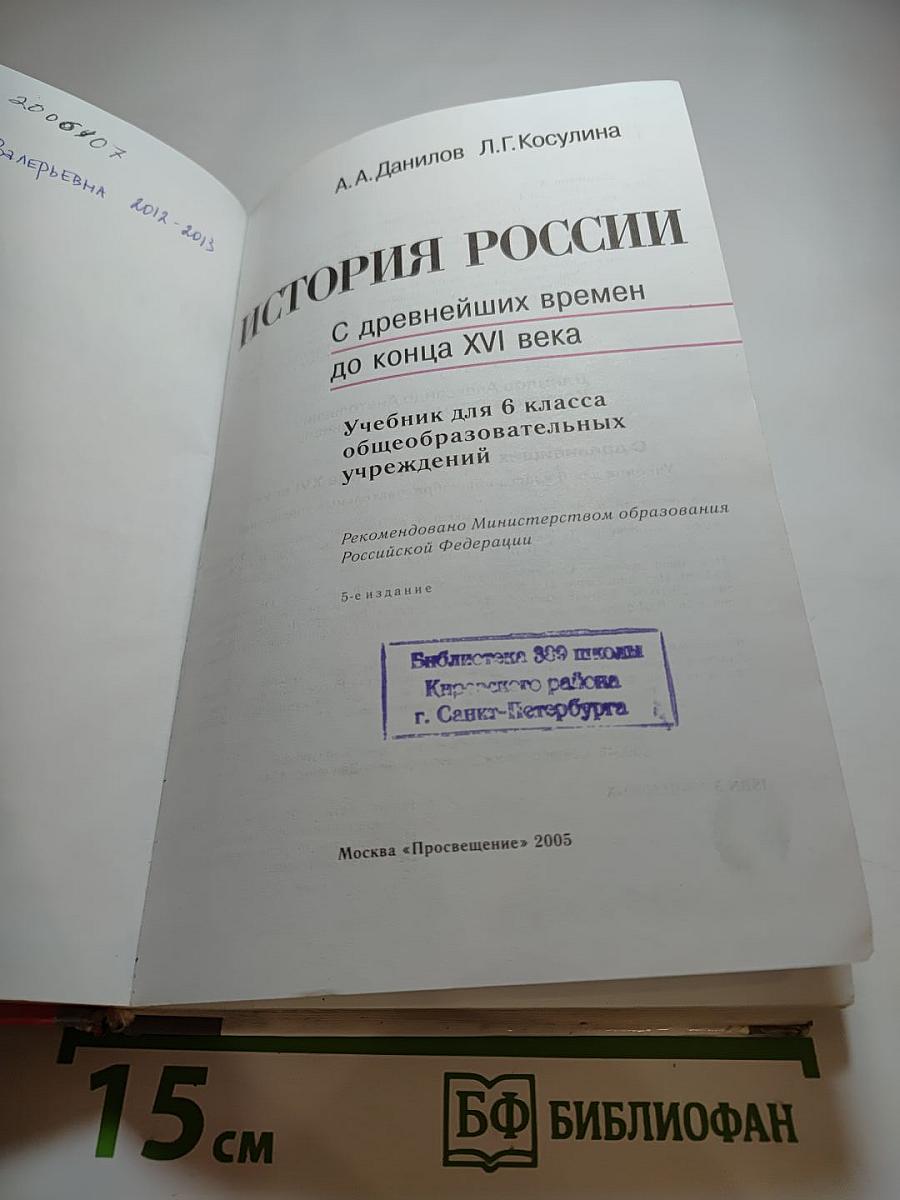 История России. С древнейших времен до конца XVI века. Учебник для 6 класса