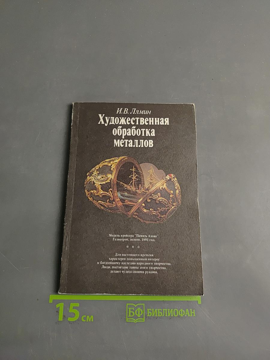 Художественная обработка металлов
