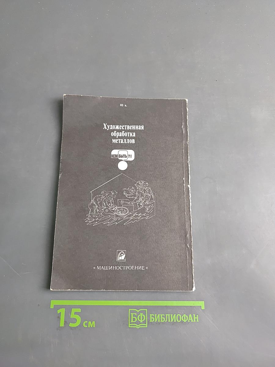 Художественная обработка металлов