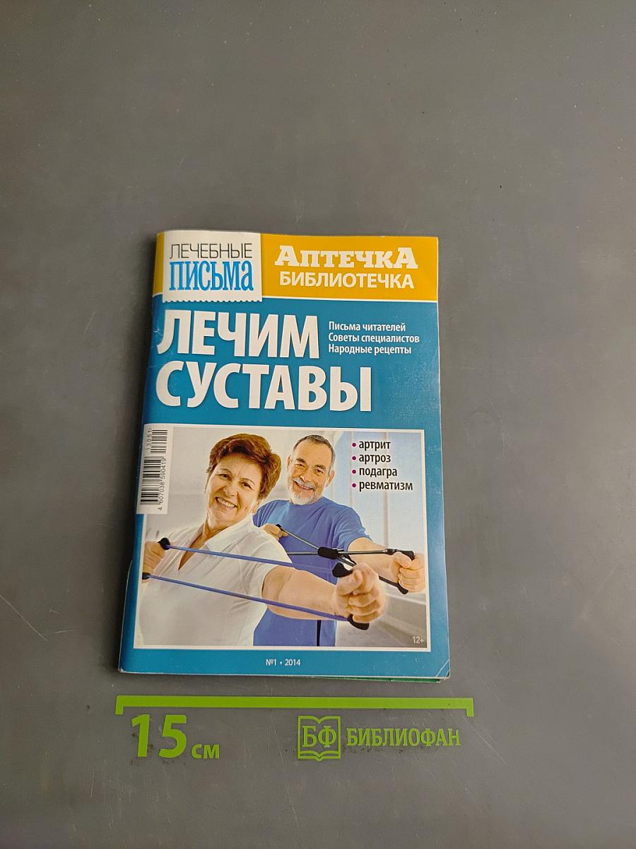 Лечим суставы
