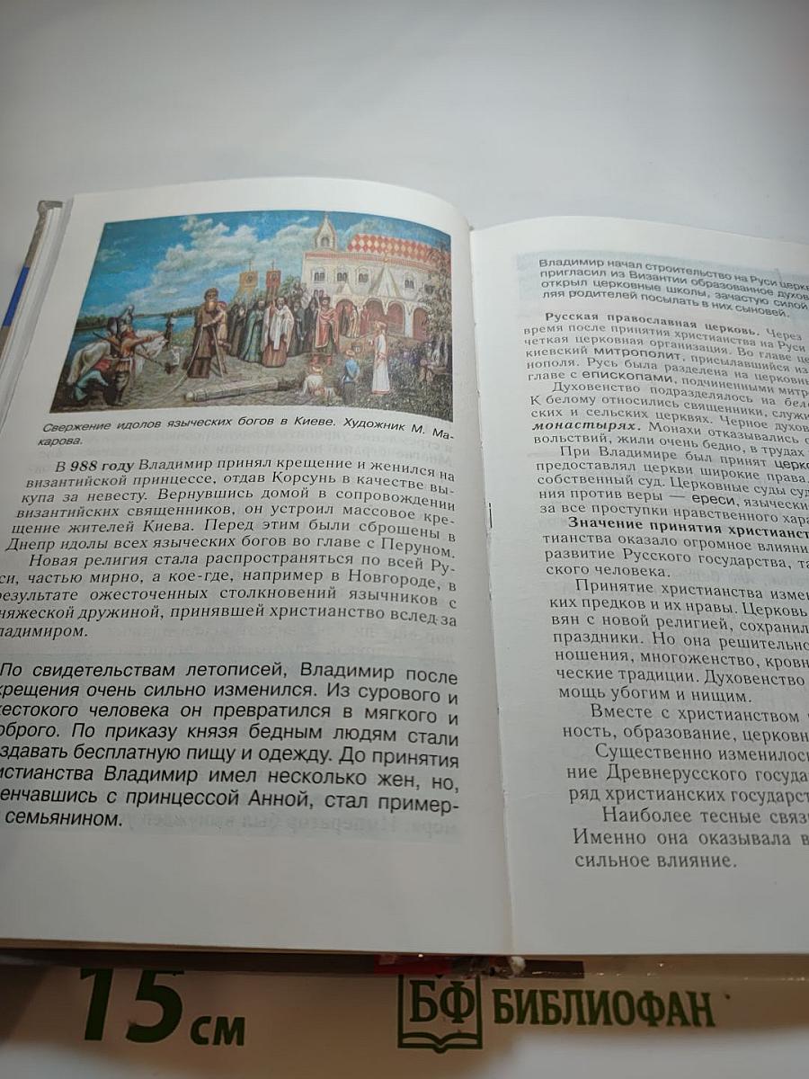 История России. С древнейших времен до конца XVI века. Учебник для 6 класса