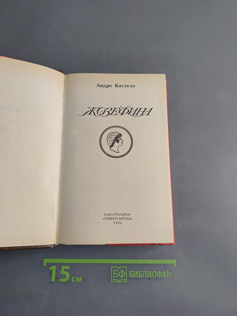 Жозефина