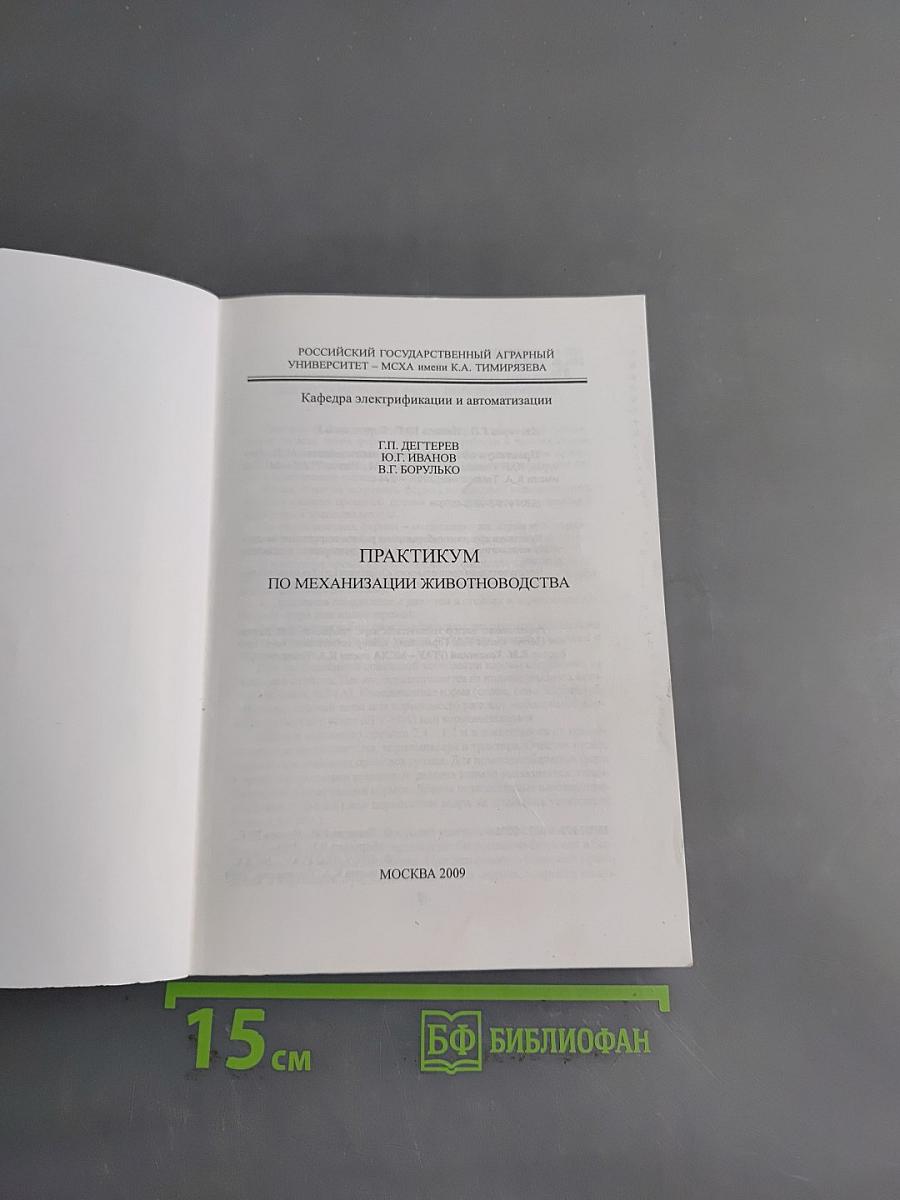 Практикум по механизации животноводства