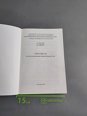 Практикум по механизации животноводства
