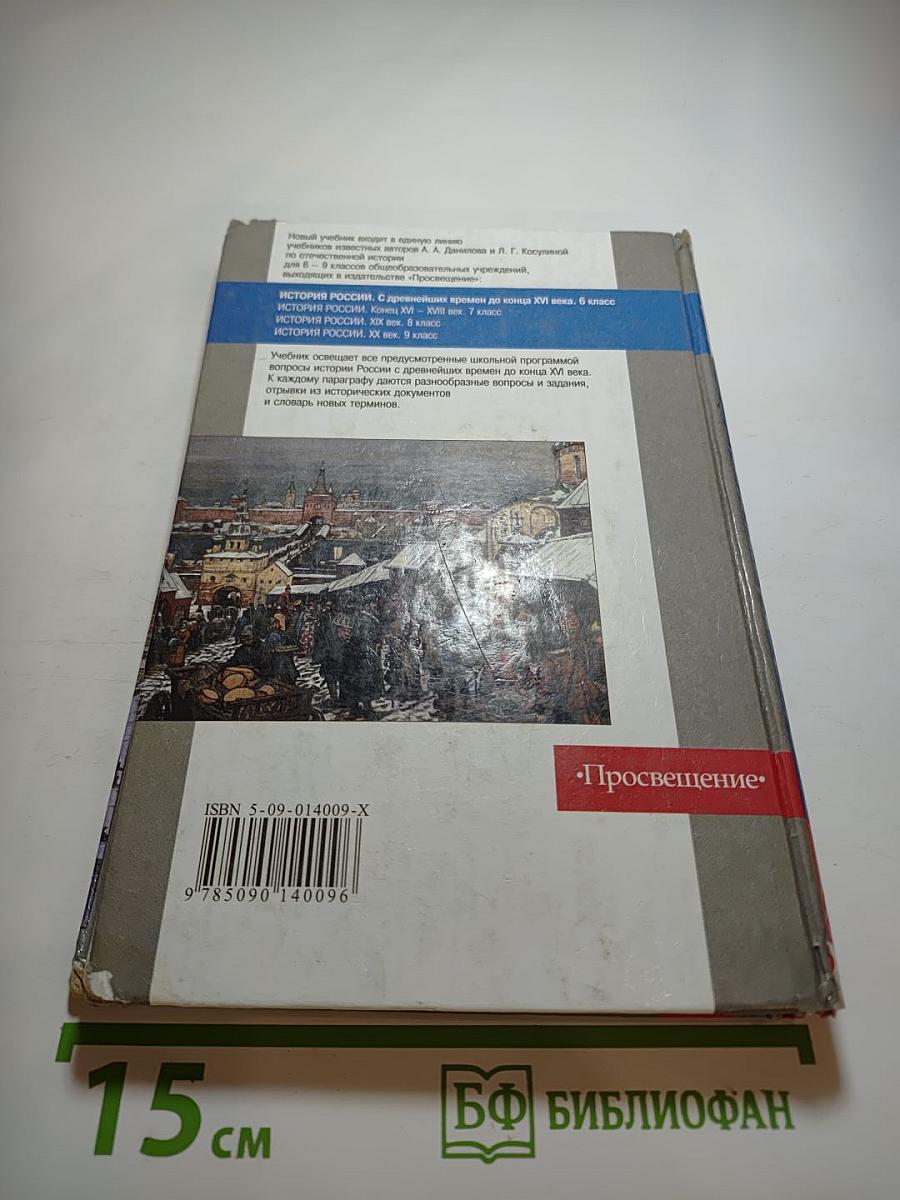 История России. С древнейших времен до конца XVI века. Учебник для 6 класса