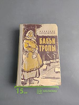 Бабьи тропы