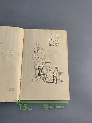 Бабьи тропы