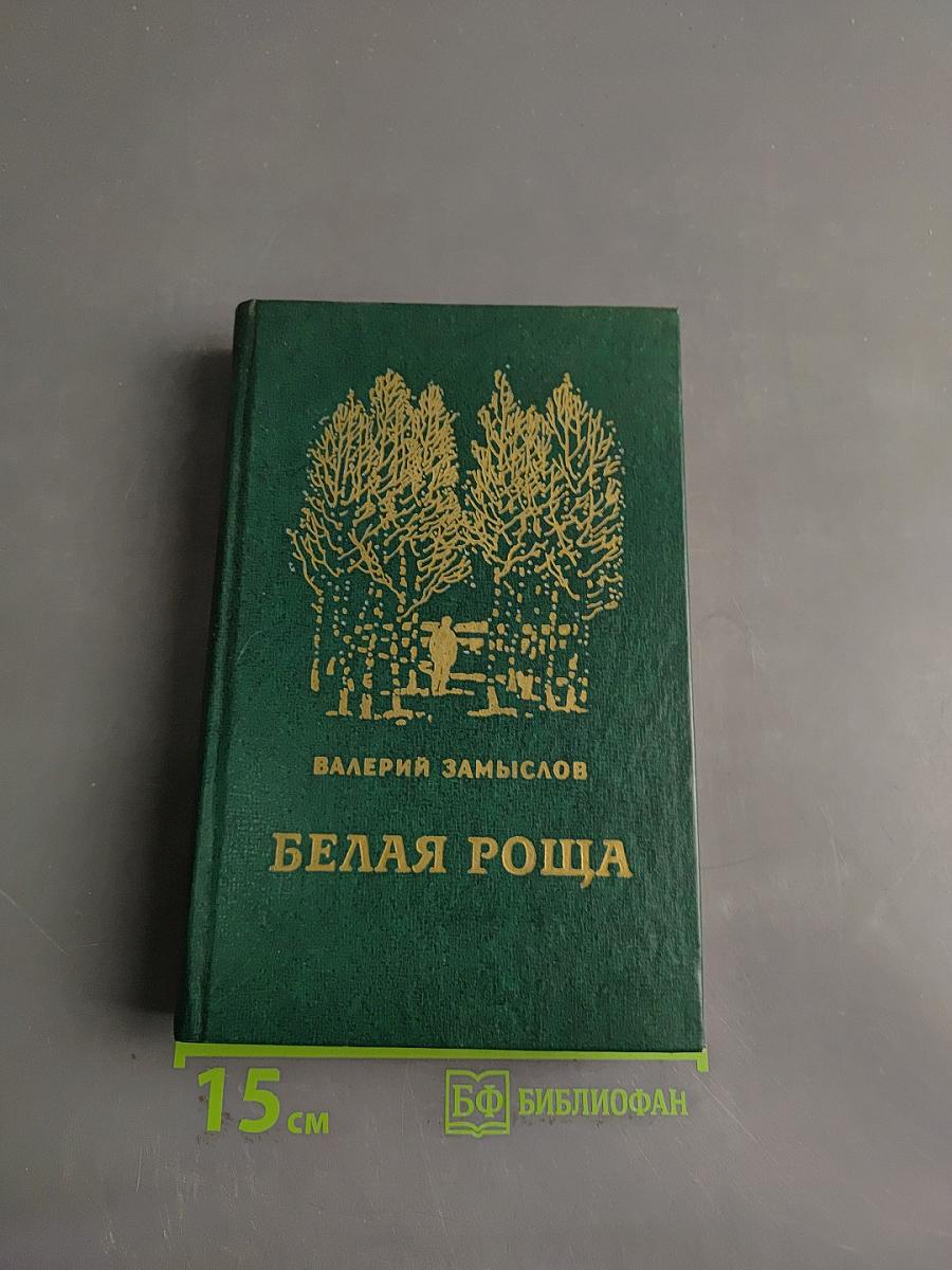 Белая роща