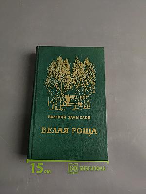Белая роща