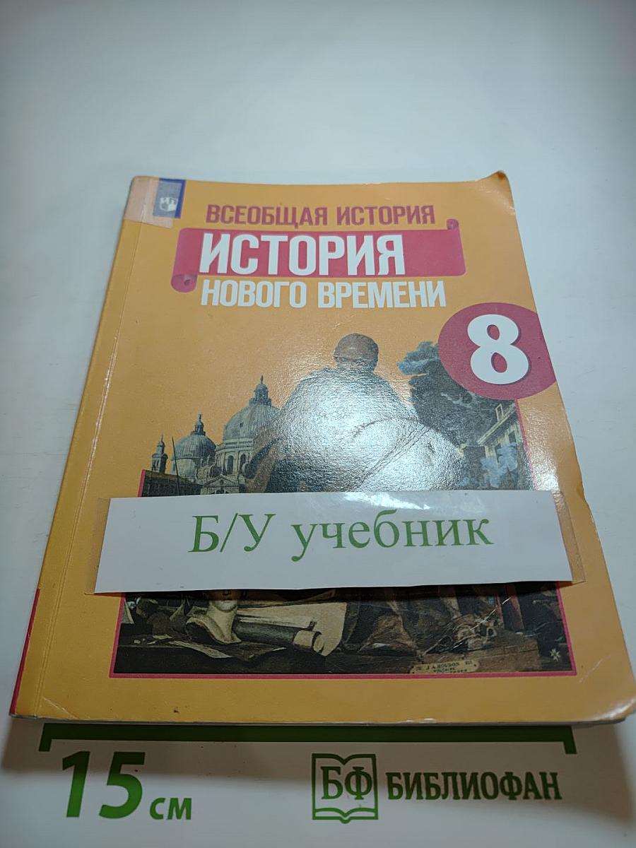 Всеобщая история. История Нового времени. 8 класс