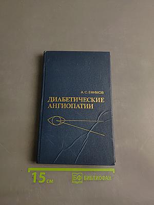 Диабетические ангиопатии