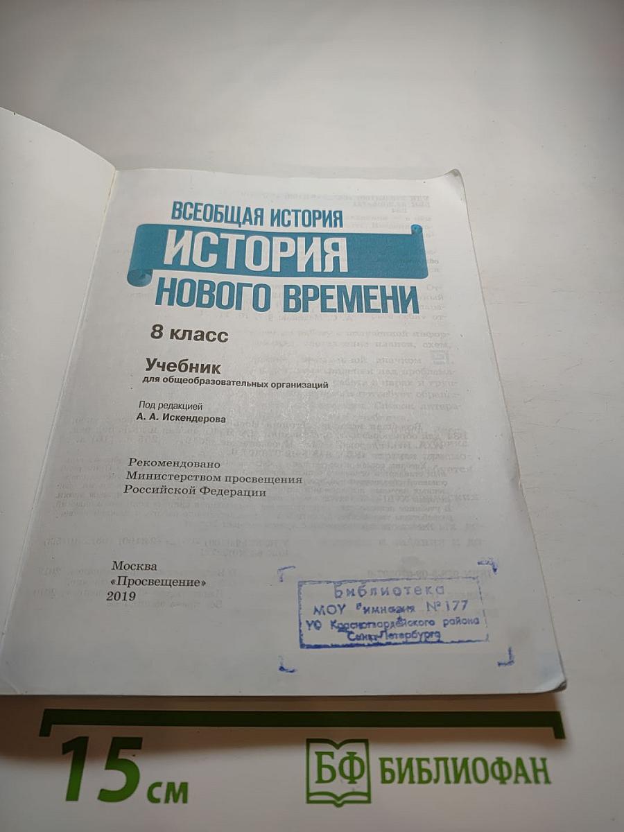 Всеобщая история. История Нового времени. 8 класс