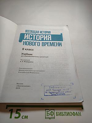Всеобщая история. История Нового времени. 8 класс