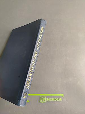 Диабетические ангиопатии
