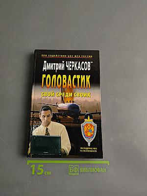 Головастик. Свой среди своих