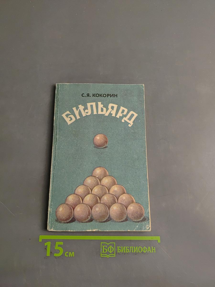 Бильярд