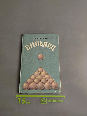 Бильярд