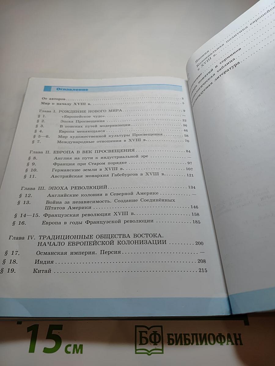 Всеобщая история. История Нового времени. 8 класс