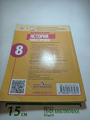 Всеобщая история. История Нового времени. 8 класс