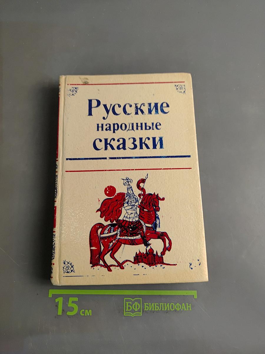Русские народные сказки