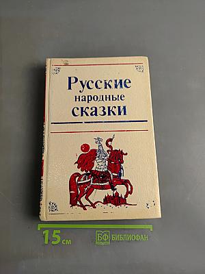 Русские народные сказки