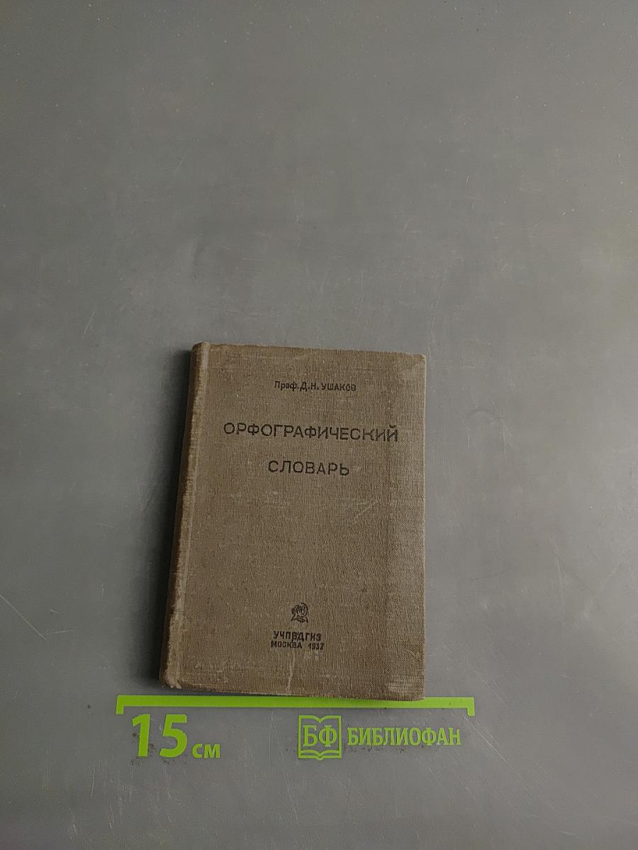 Орфографический словарь