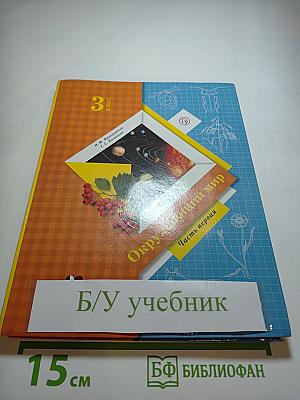 Окружающий мир 3 класс. Часть первая