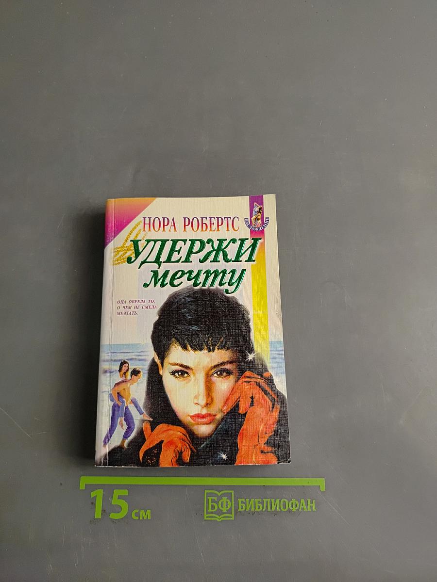 Удержи мечту