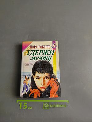 Удержи мечту