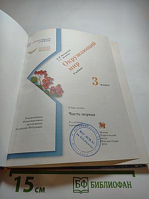 Окружающий мир 3 класс. Часть первая