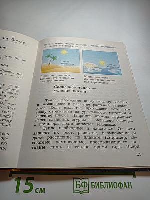 Окружающий мир 3 класс. Часть первая