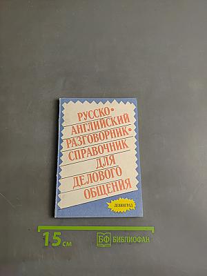 Русско-английский разговорник-справочник для делового общения