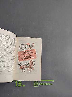 Русско-английский разговорник-справочник для делового общения