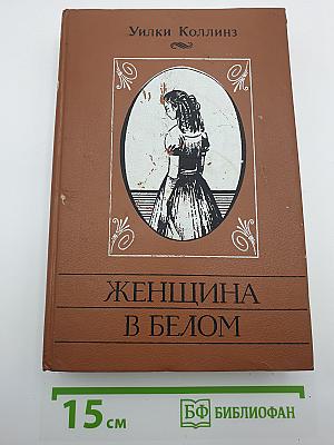 Женщина в белом