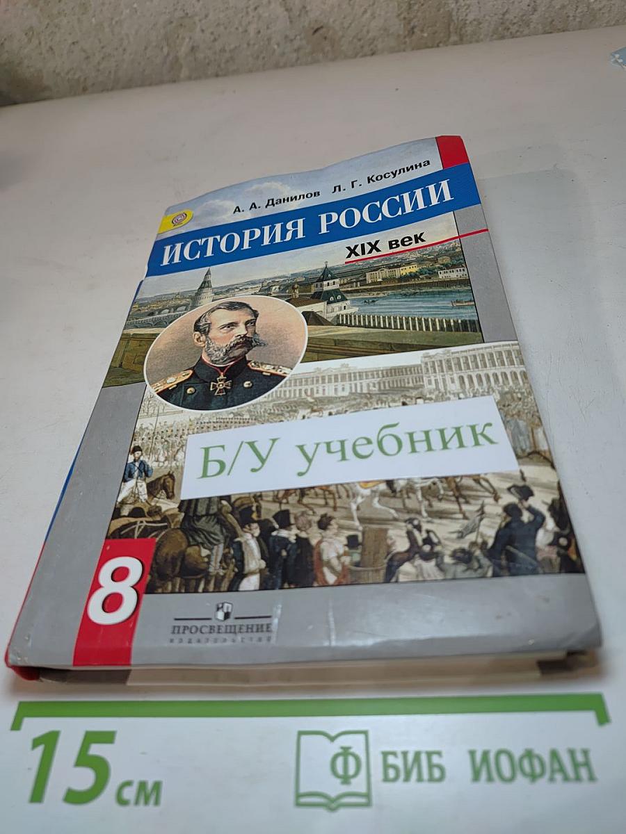 История России XIX век, 8 класс