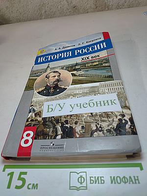 История России XIX век, 8 класс