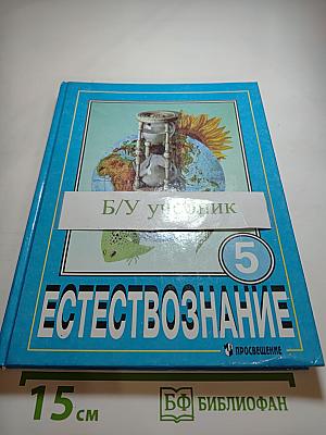 Естествознание. Учебник для 5 класса