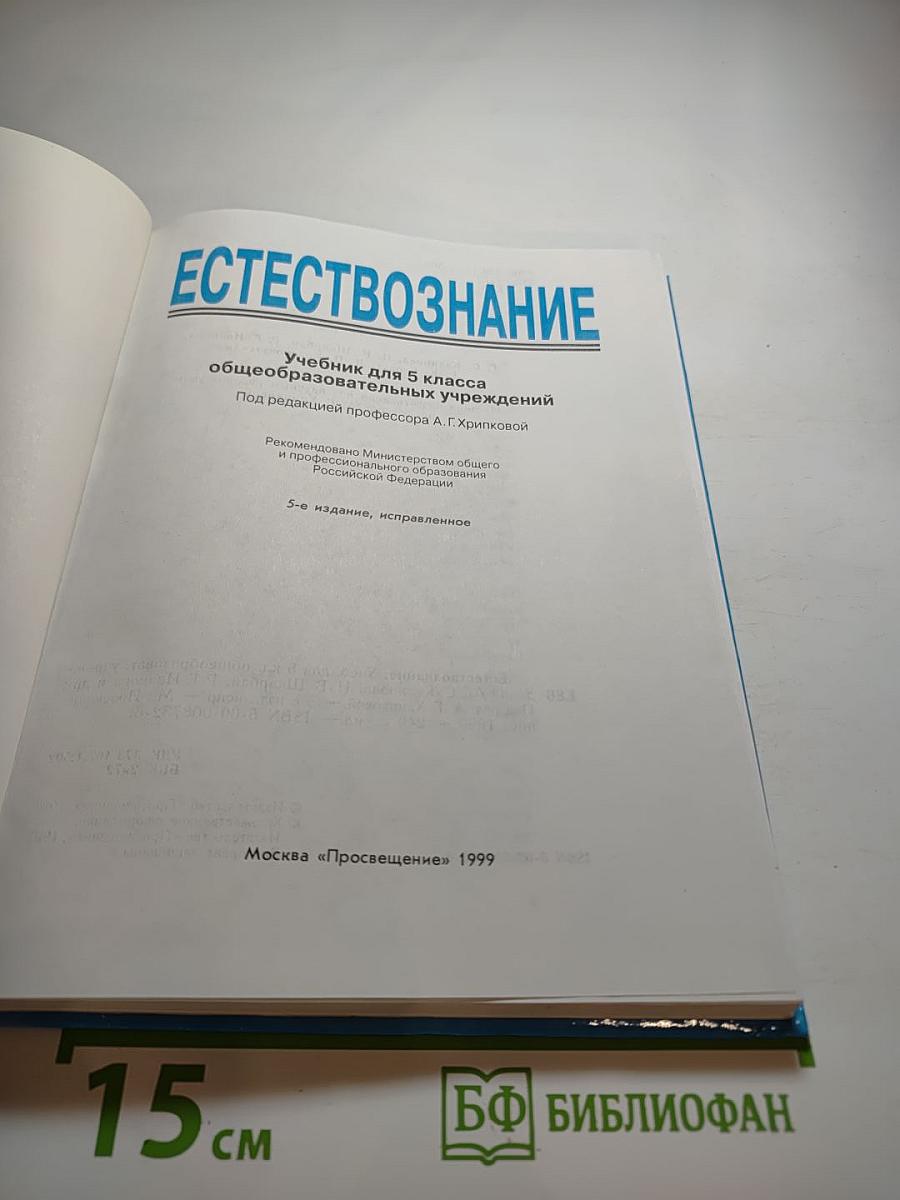 Естествознание. Учебник для 5 класса