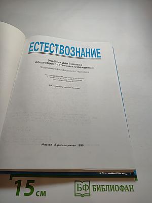 Естествознание. Учебник для 5 класса