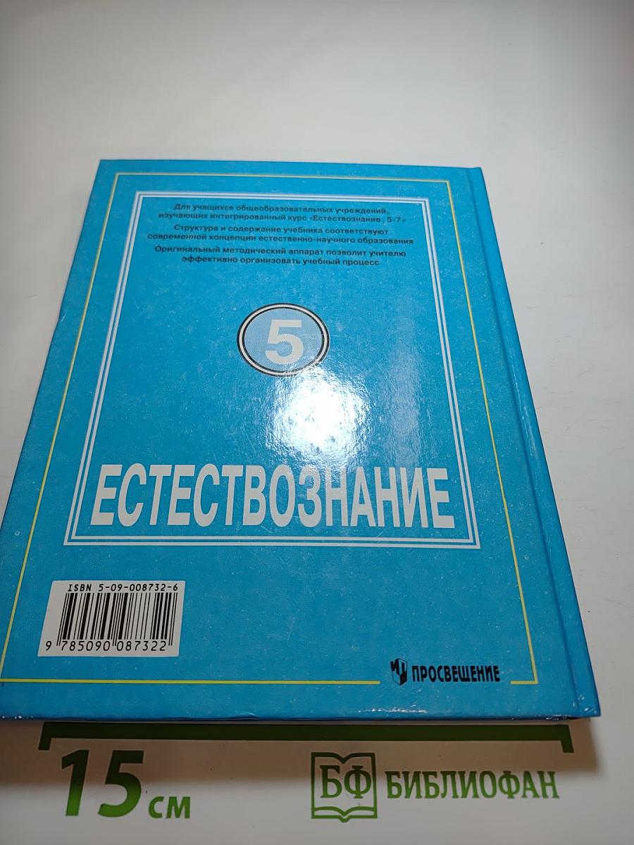 Естествознание. Учебник для 5 класса