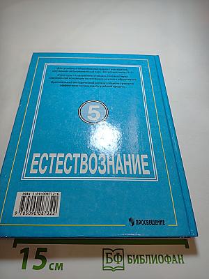 Естествознание. Учебник для 5 класса