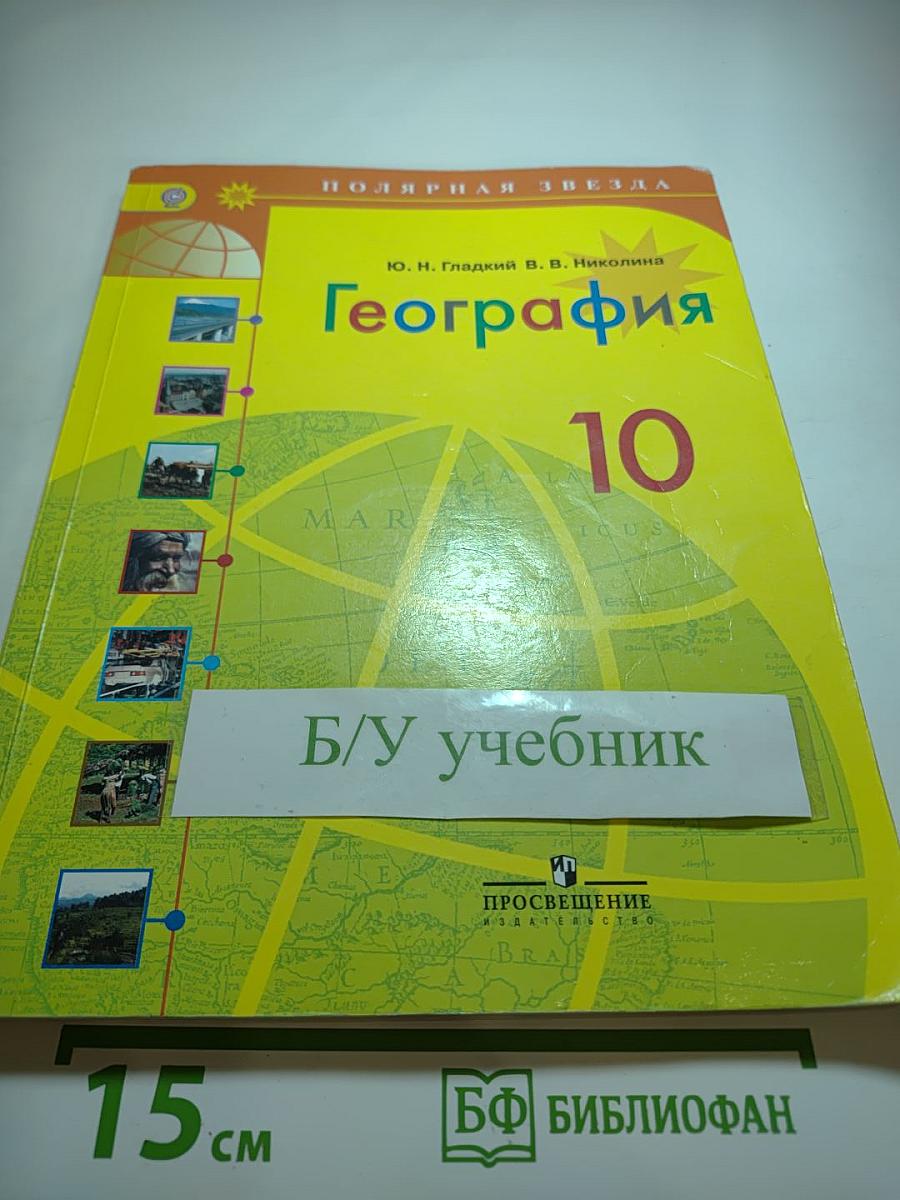 География 10 класс