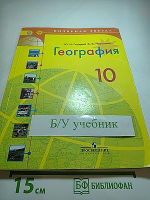 География 10 класс